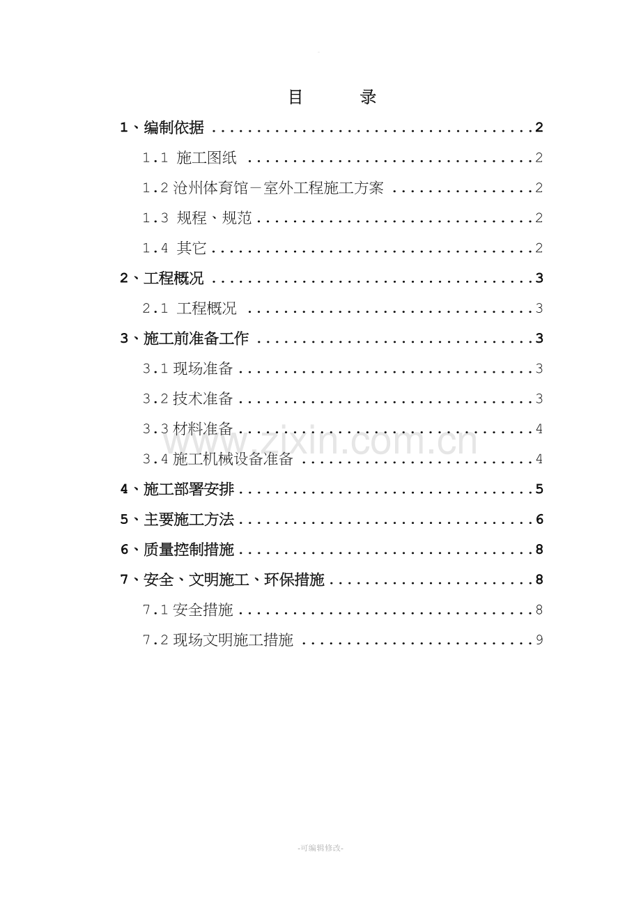 室外工程石材铺装施工方案.doc_第1页