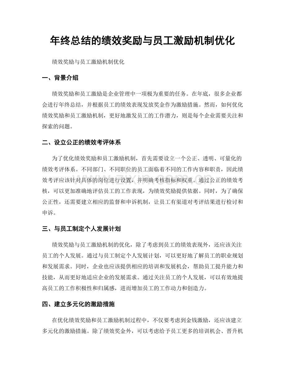 年终总结的绩效奖励与员工激励机制优化.docx_第1页