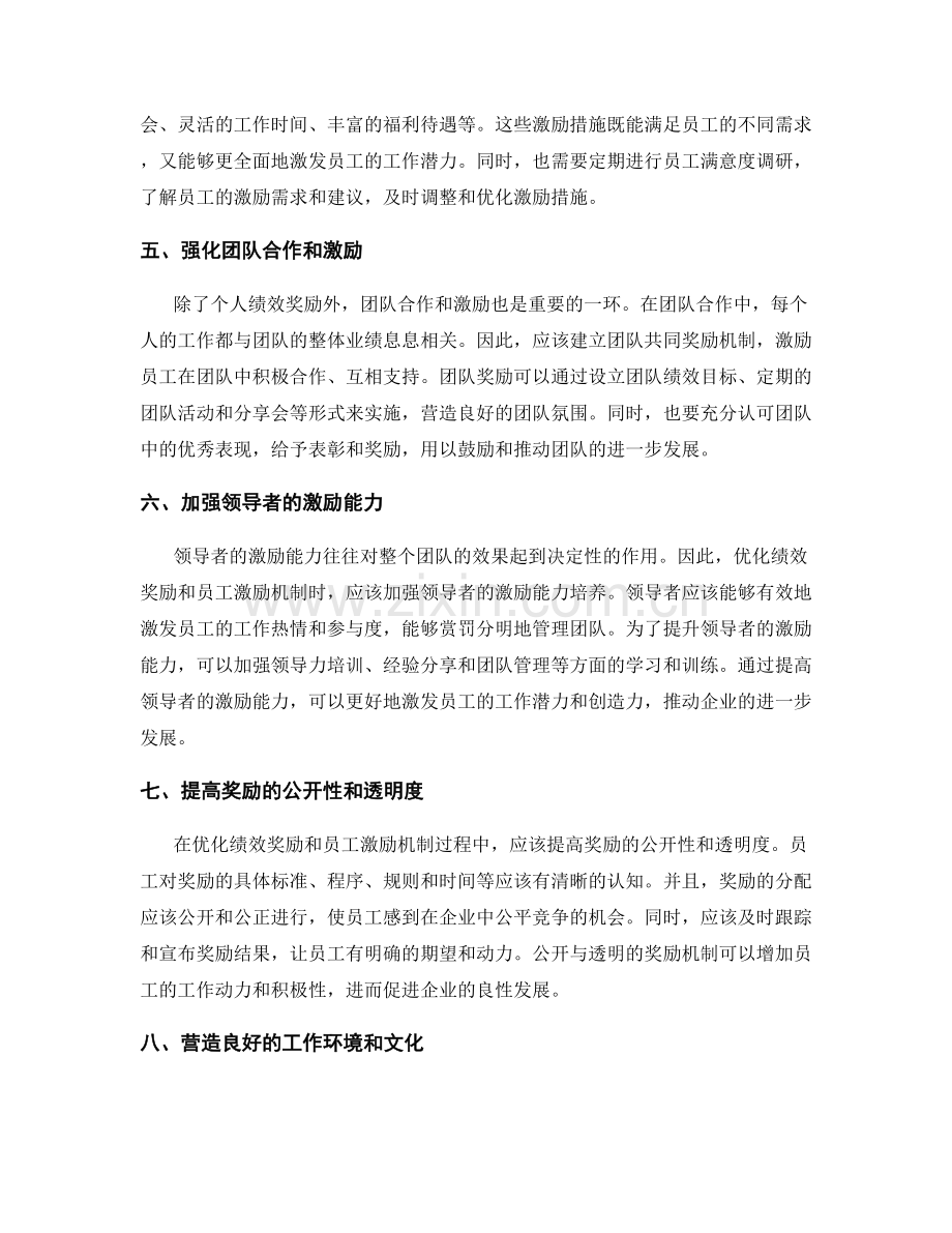 年终总结的绩效奖励与员工激励机制优化.docx_第2页