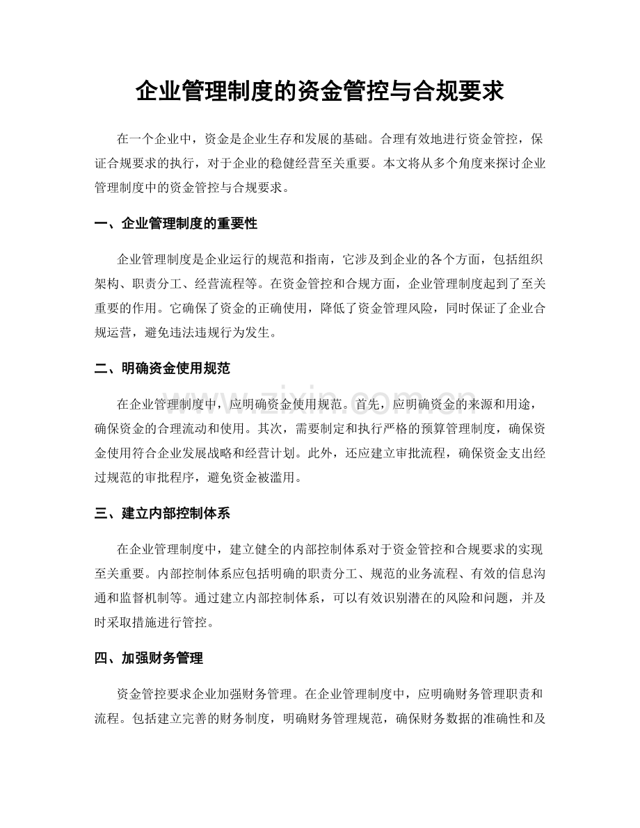 企业管理制度的资金管控与合规要求.docx_第1页