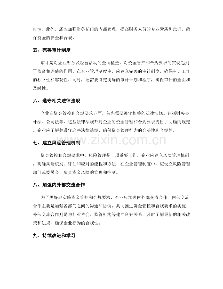 企业管理制度的资金管控与合规要求.docx_第2页