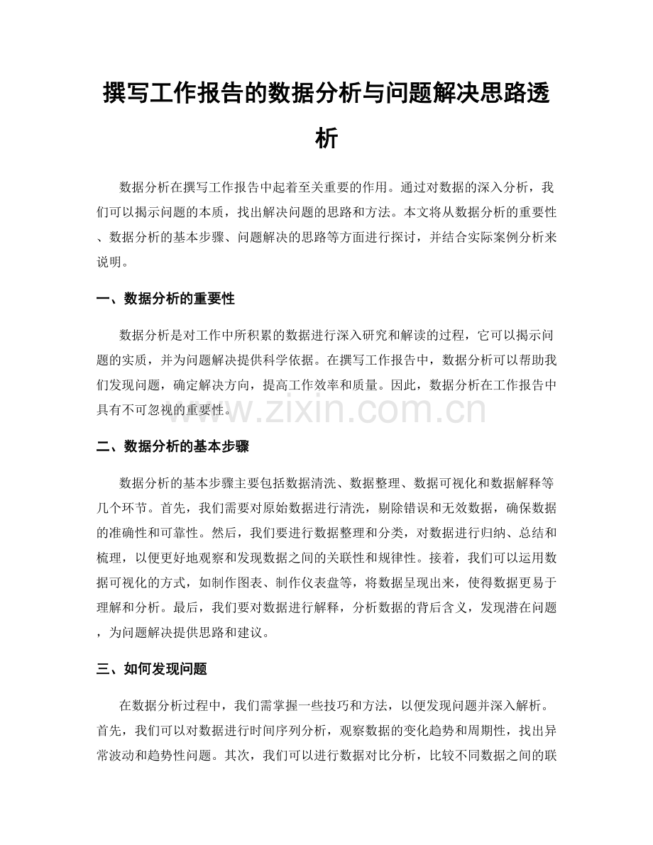 撰写工作报告的数据分析与问题解决思路透析.docx_第1页