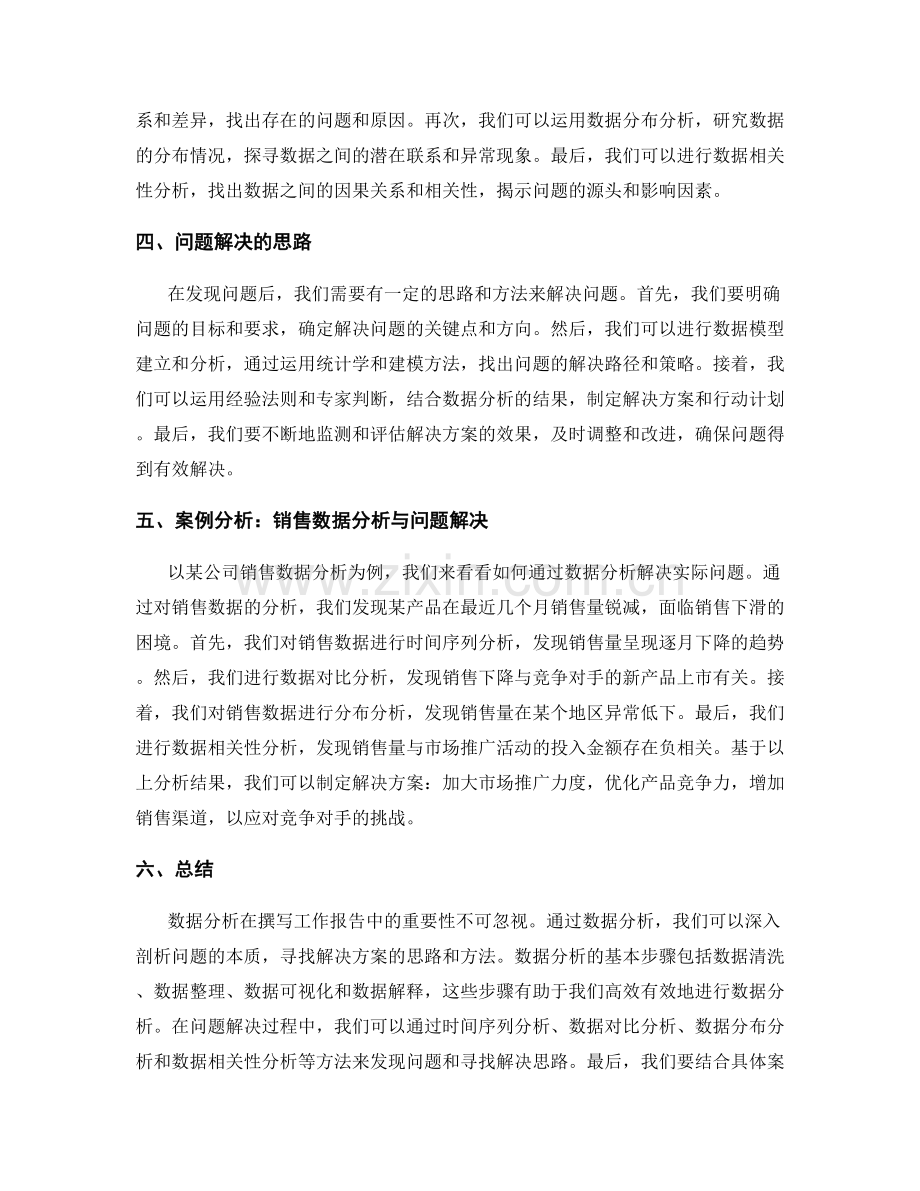 撰写工作报告的数据分析与问题解决思路透析.docx_第2页