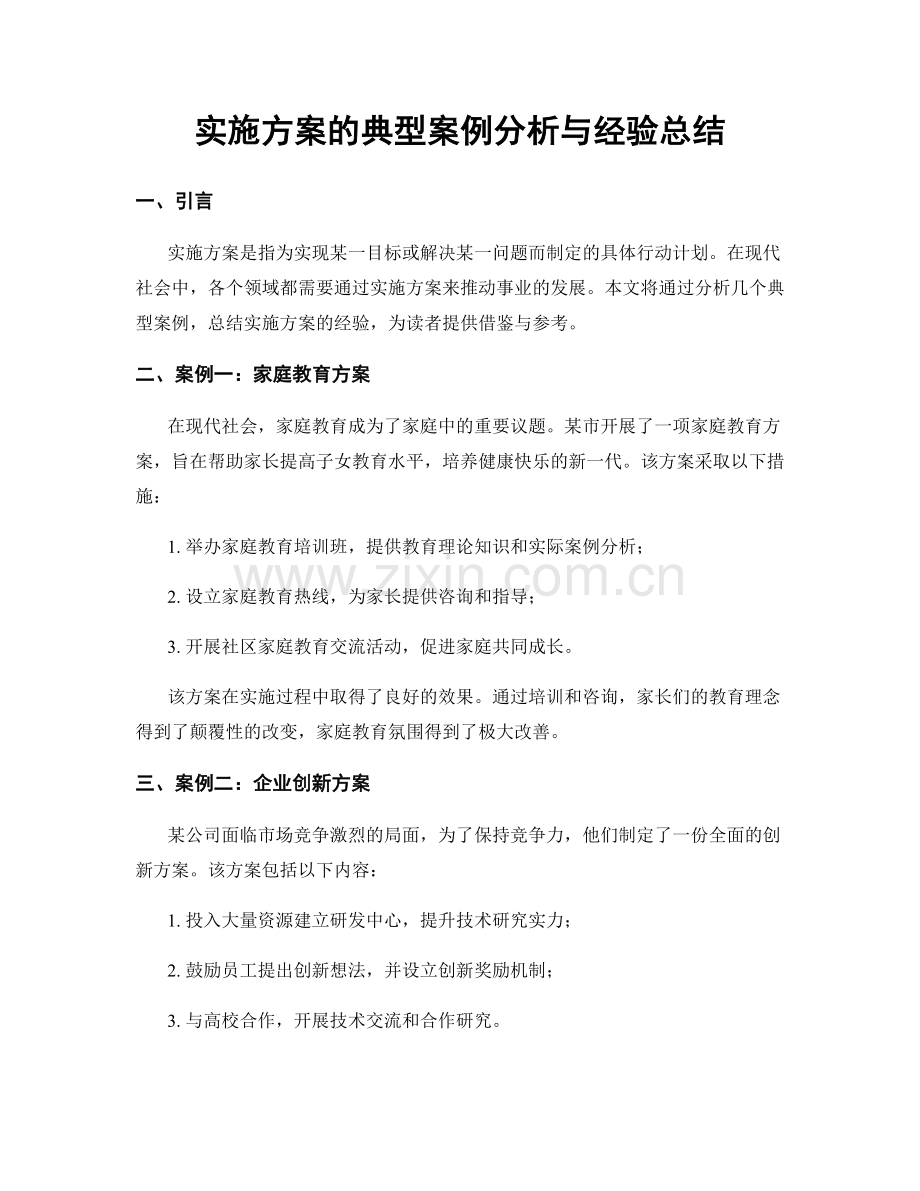 实施方案的典型案例分析与经验总结.docx_第1页