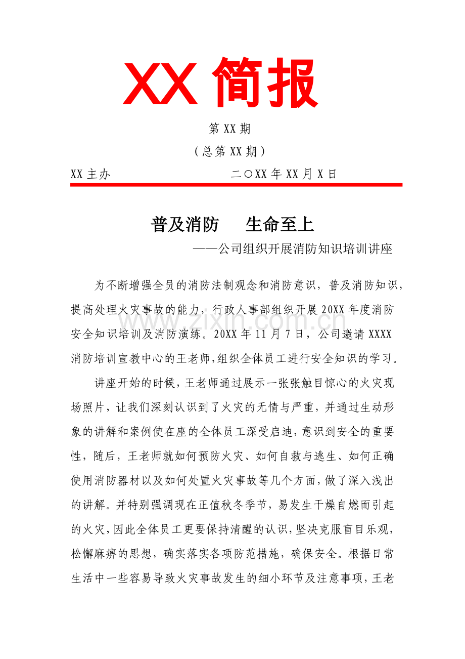 公司举办消防知识培训讲座通讯稿(简报-新闻稿).doc_第1页