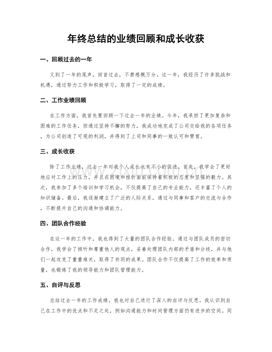 年终总结的业绩回顾和成长收获.docx_第1页