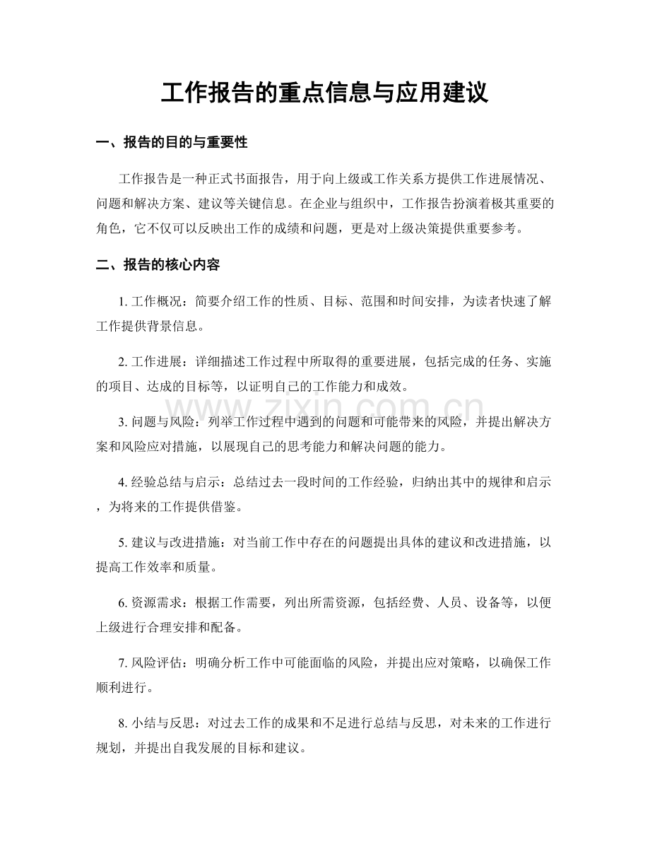 工作报告的重点信息与应用建议.docx_第1页