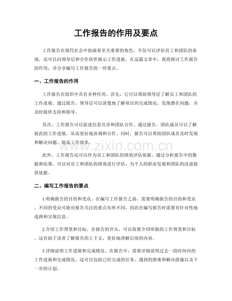 工作报告的作用及要点.docx_第1页