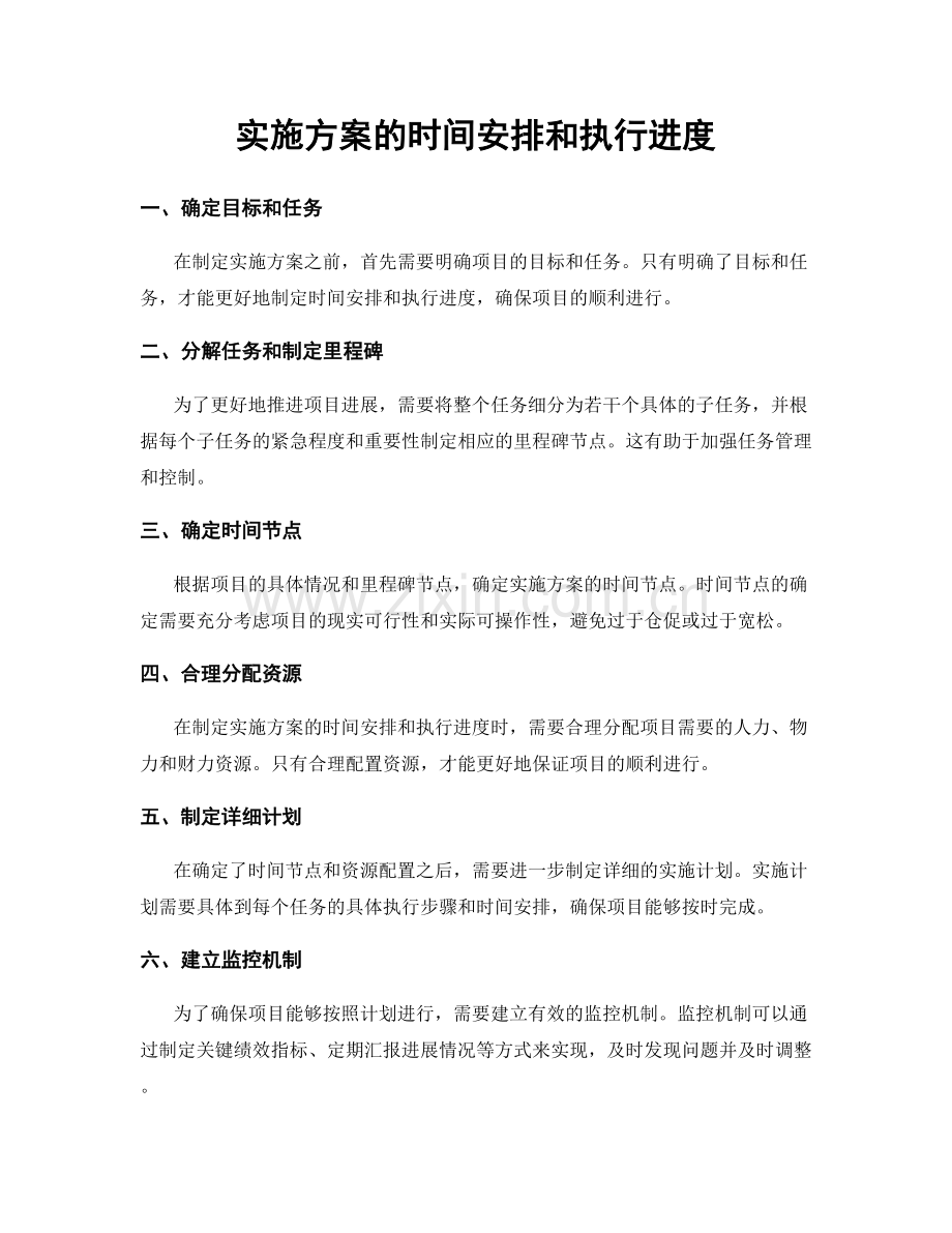 实施方案的时间安排和执行进度.docx_第1页