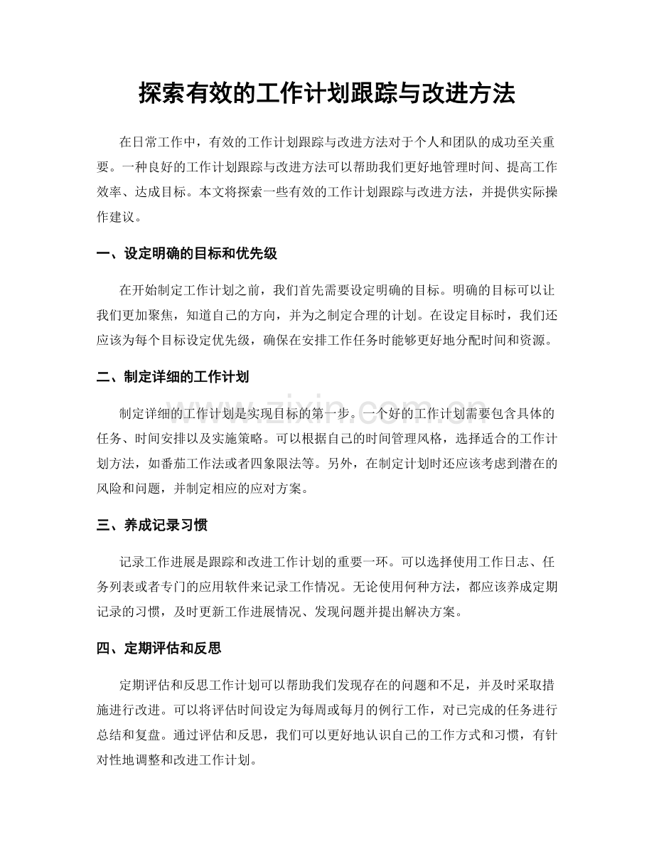 探索有效的工作计划跟踪与改进方法.docx_第1页