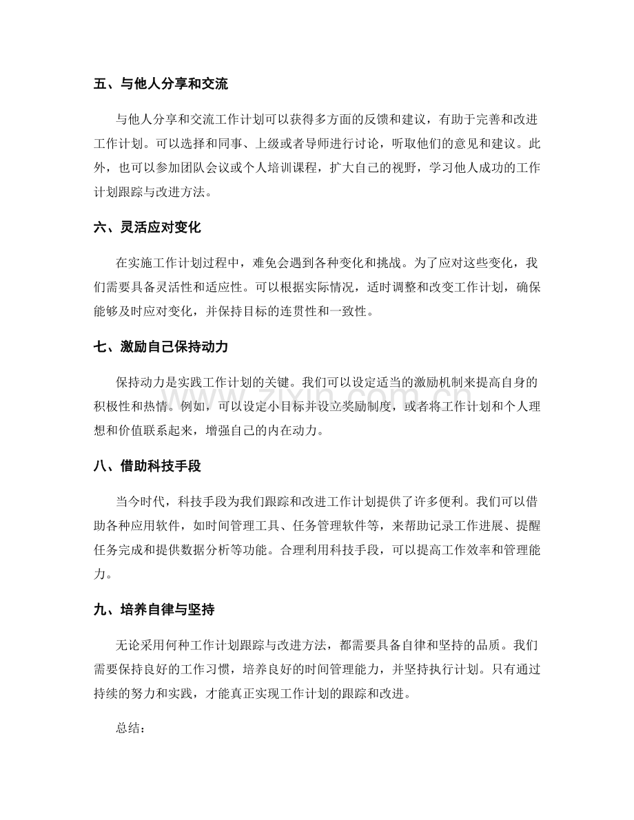 探索有效的工作计划跟踪与改进方法.docx_第2页