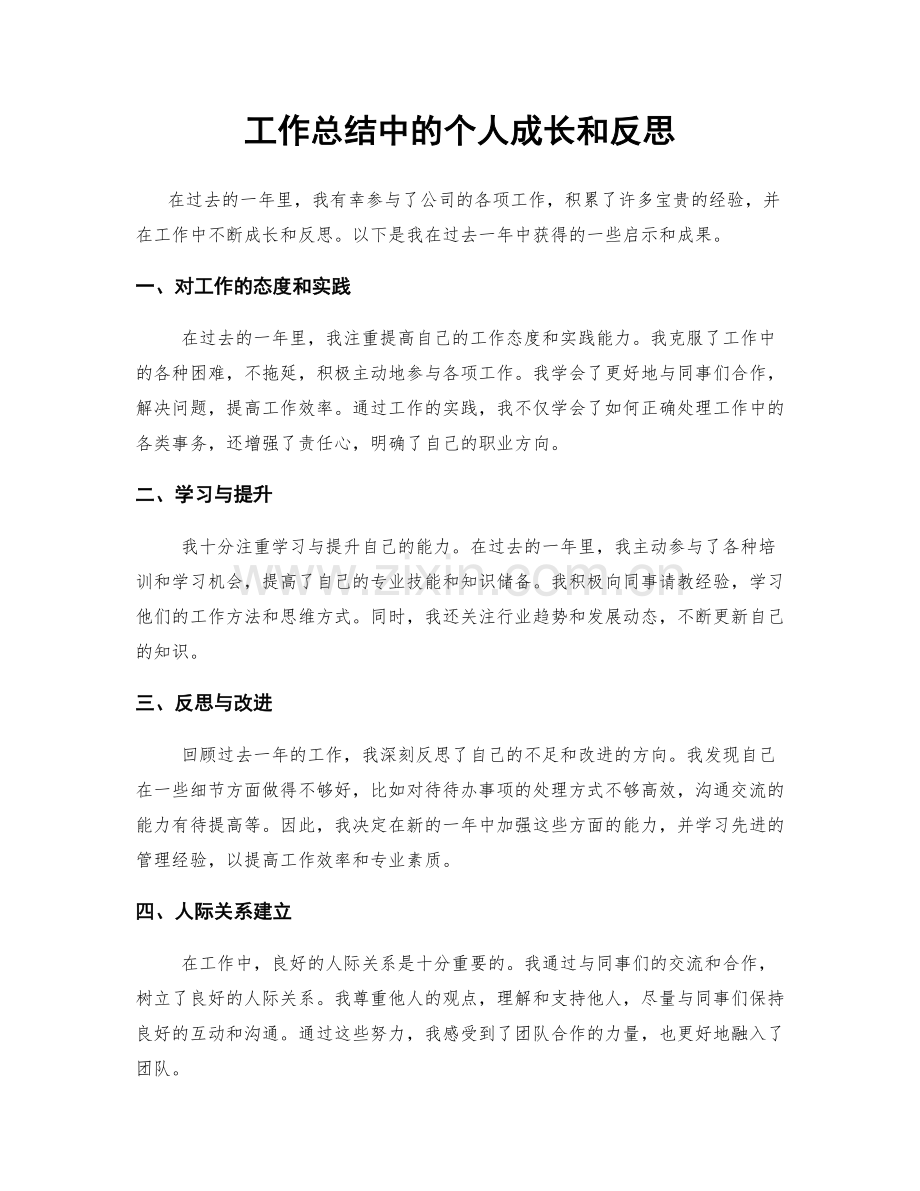 工作总结中的个人成长和反思.docx_第1页