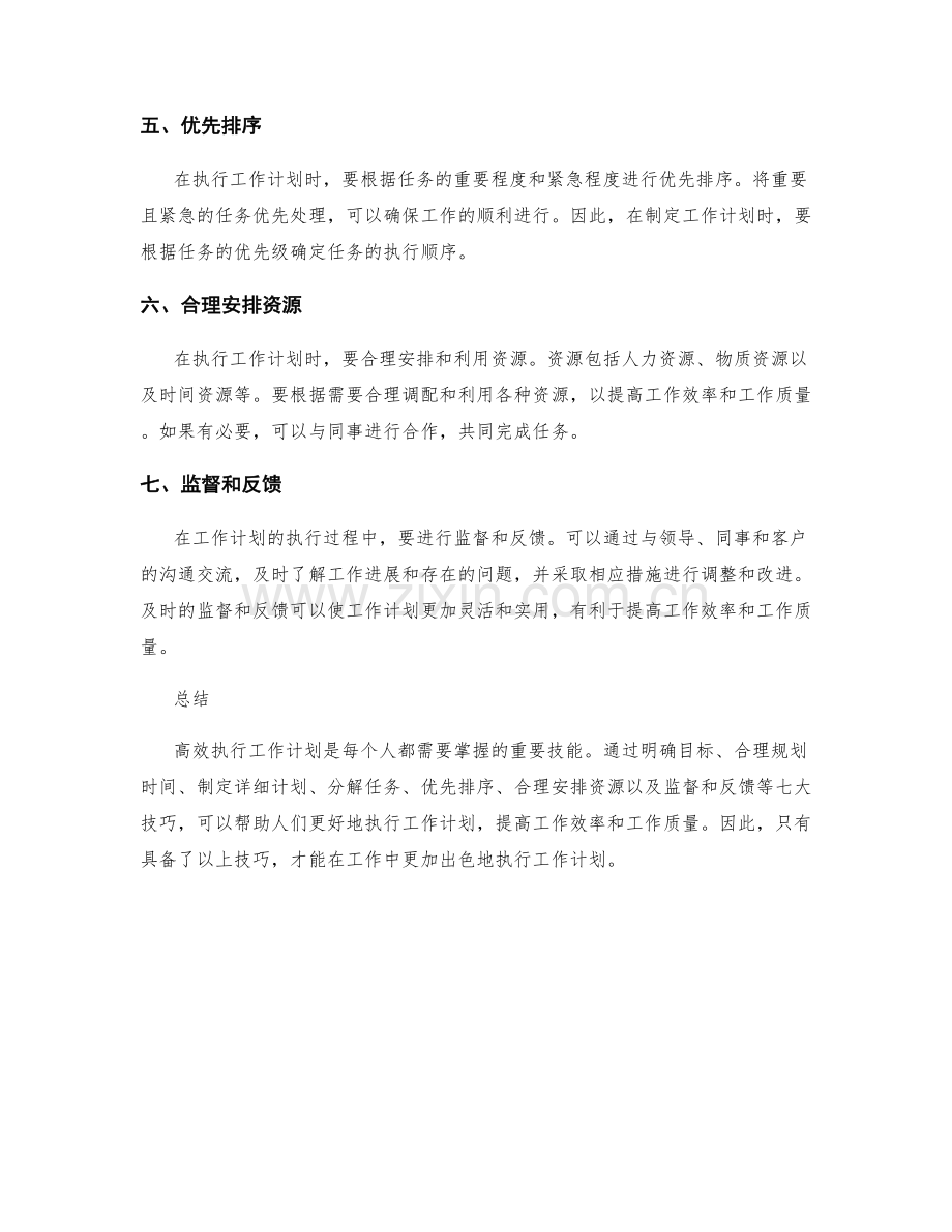 高效执行工作计划的七大技巧.docx_第2页