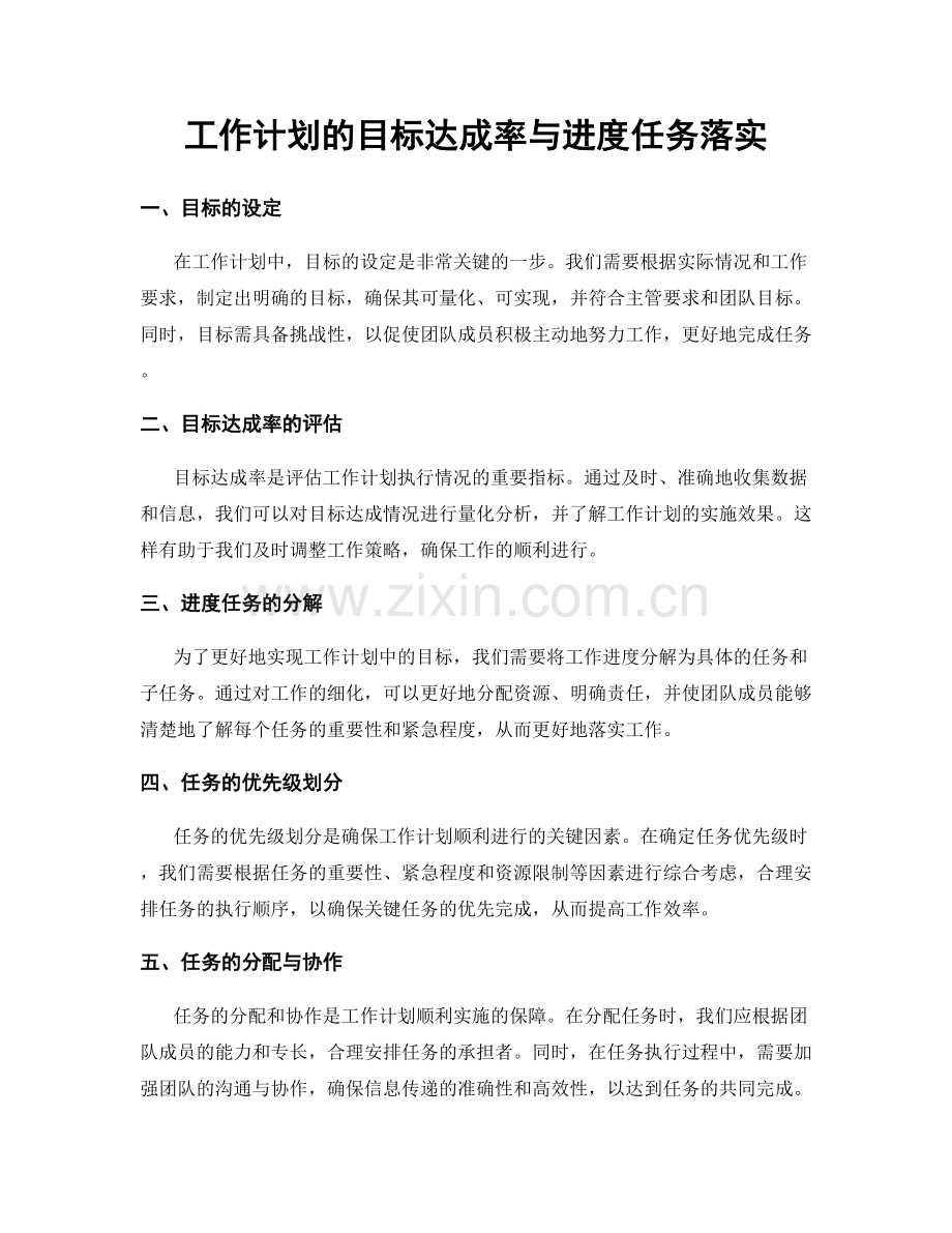 工作计划的目标达成率与进度任务落实.docx_第1页