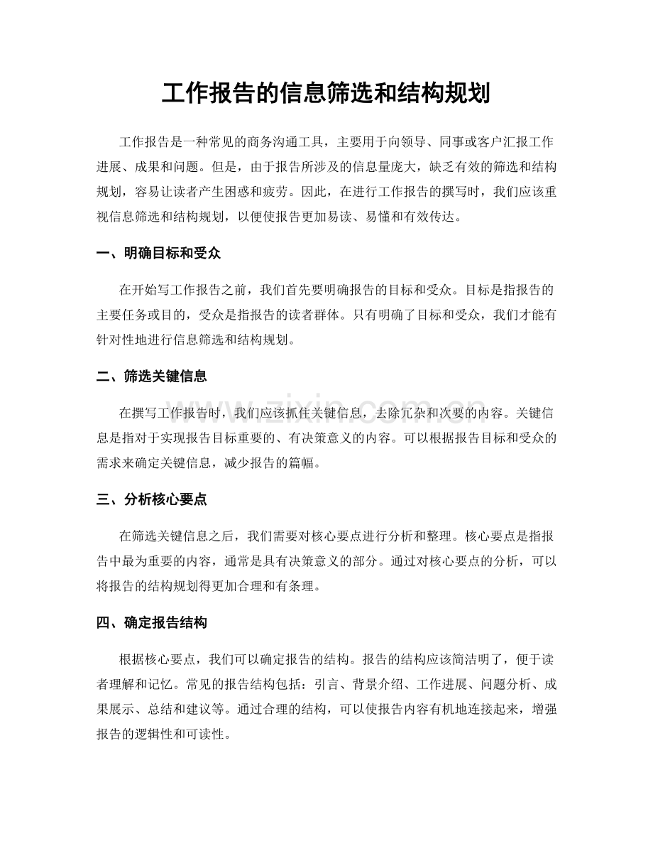 工作报告的信息筛选和结构规划.docx_第1页