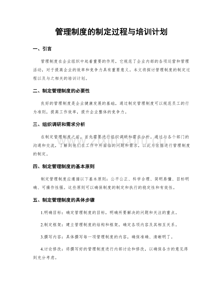 管理制度的制定过程与培训计划.docx_第1页