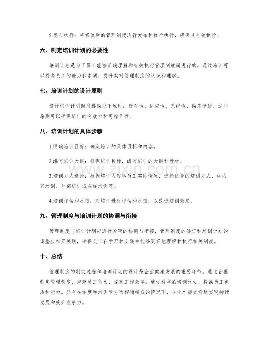 管理制度的制定过程与培训计划.docx_第2页