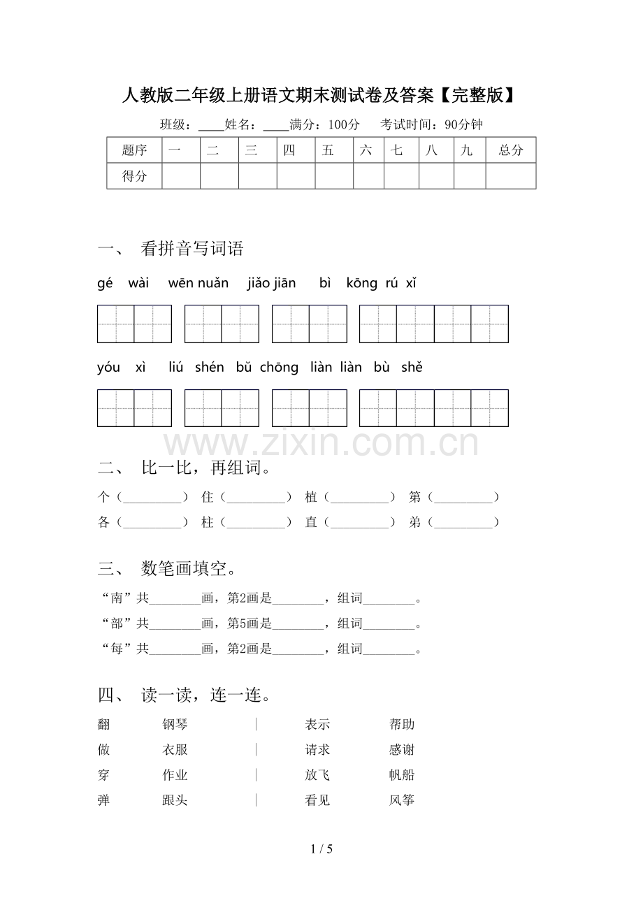 人教版二年级上册语文期末测试卷及答案【完整版】.doc_第1页