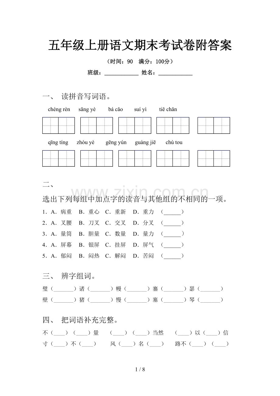 五年级上册语文期末考试卷附答案.doc_第1页