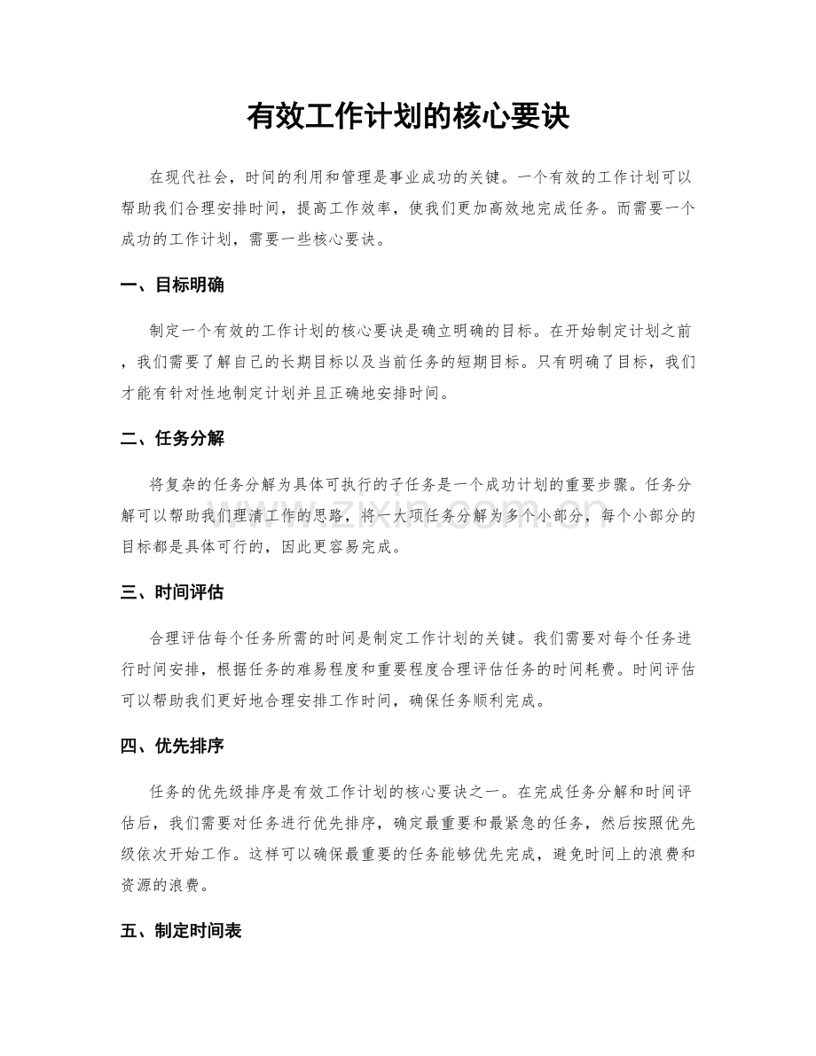 有效工作计划的核心要诀.docx_第1页