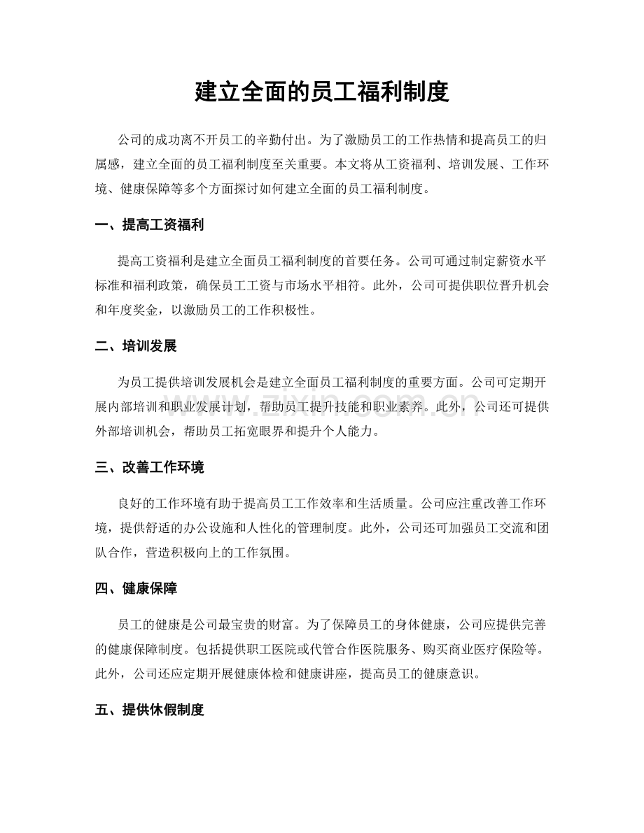 建立全面的员工福利制度.docx_第1页