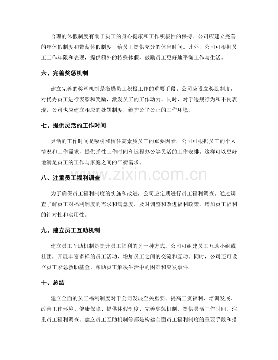 建立全面的员工福利制度.docx_第2页