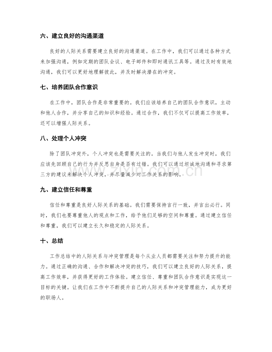 工作总结中的人际关系与冲突管理.docx_第2页