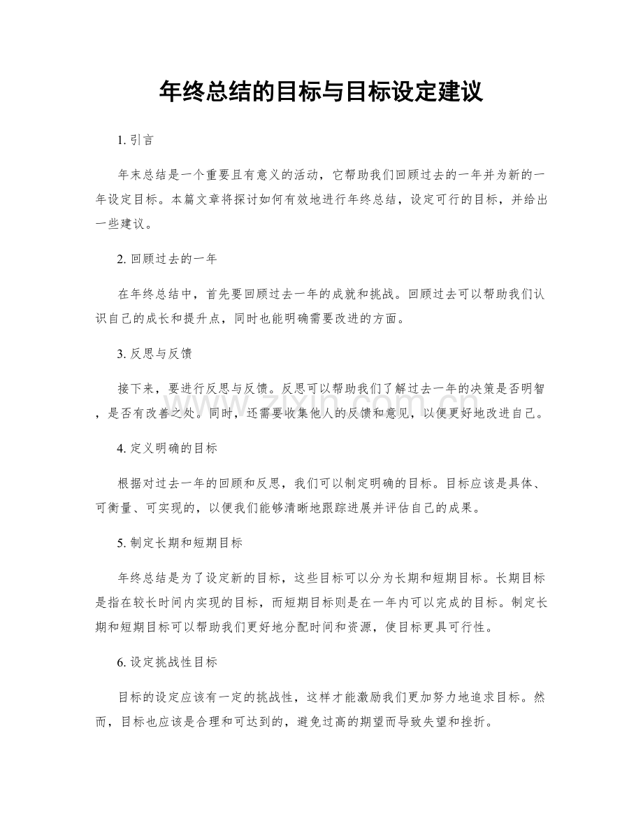 年终总结的目标与目标设定建议.docx_第1页