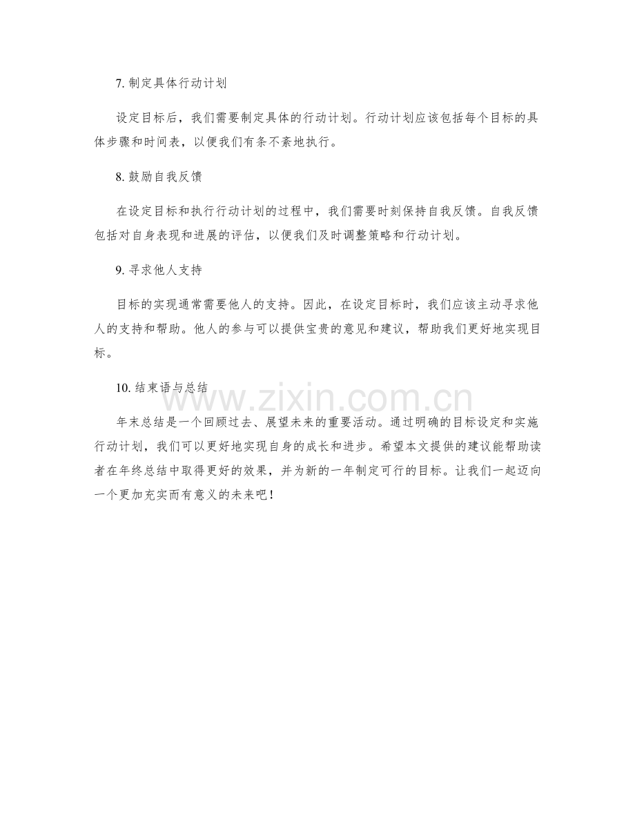 年终总结的目标与目标设定建议.docx_第2页