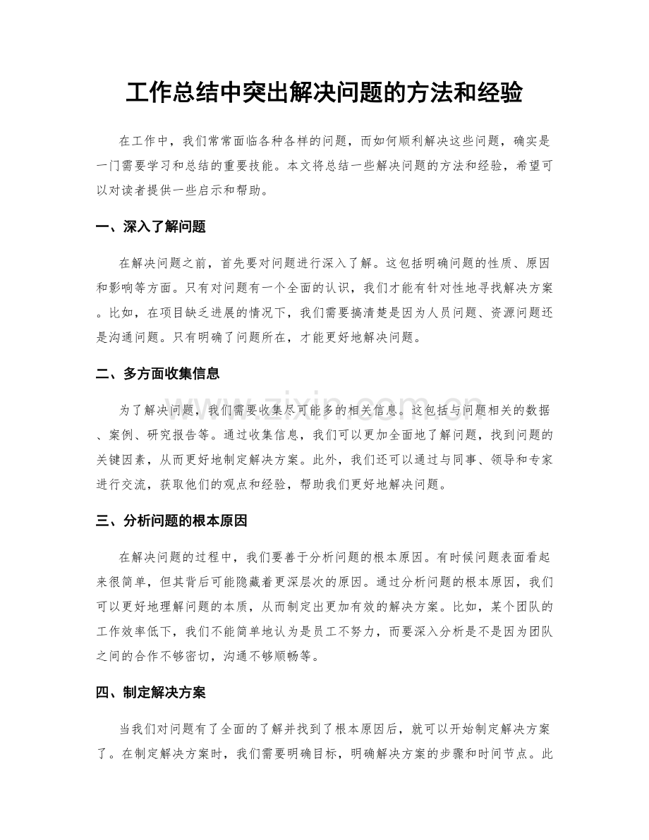 工作总结中突出解决问题的方法和经验.docx_第1页