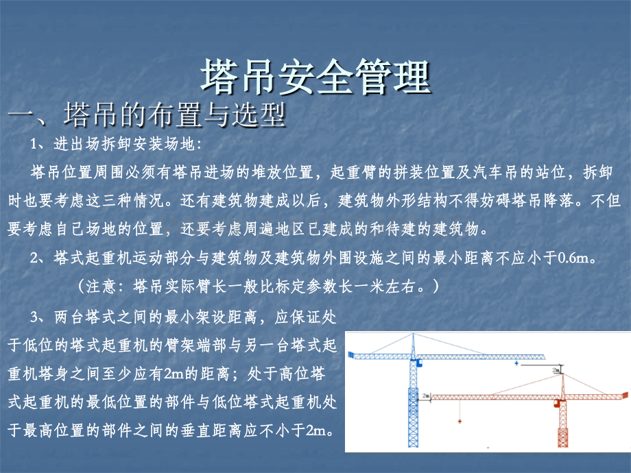 塔吊施工升降机安全管理培训ppt课件.ppt_第3页