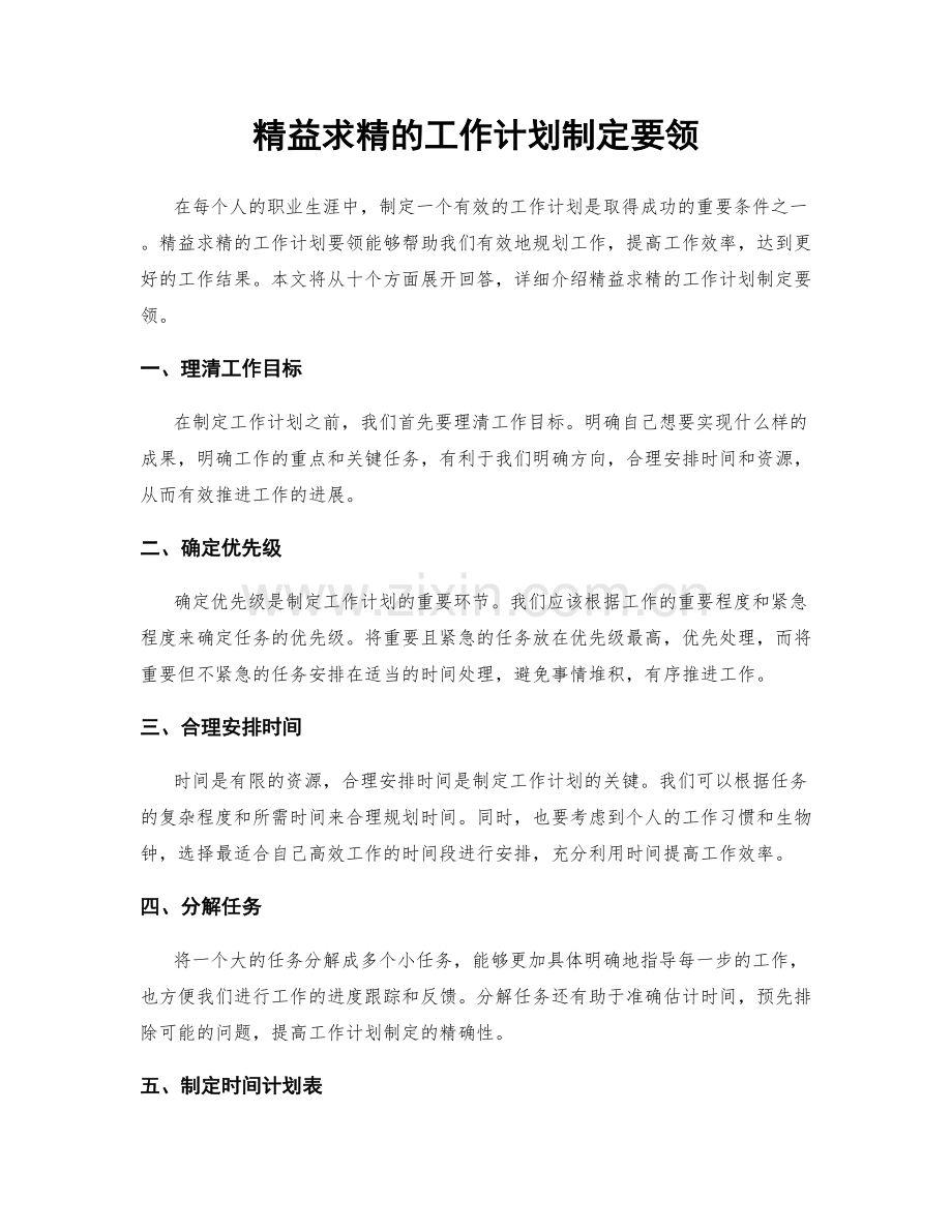 精益求精的工作计划制定要领.docx_第1页