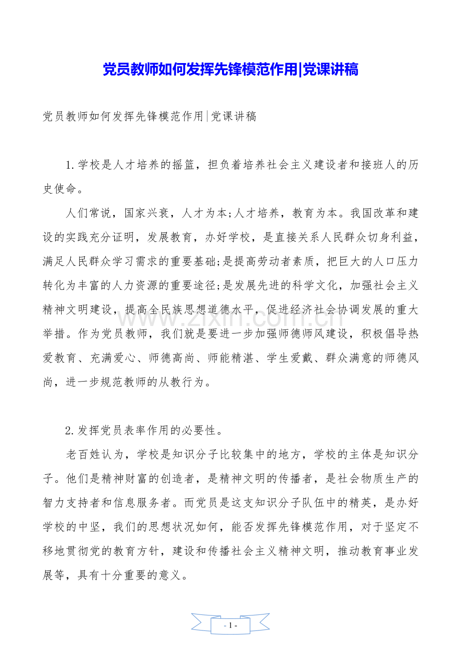 党员教师如何发挥先锋模范作用-党课讲稿.doc_第1页