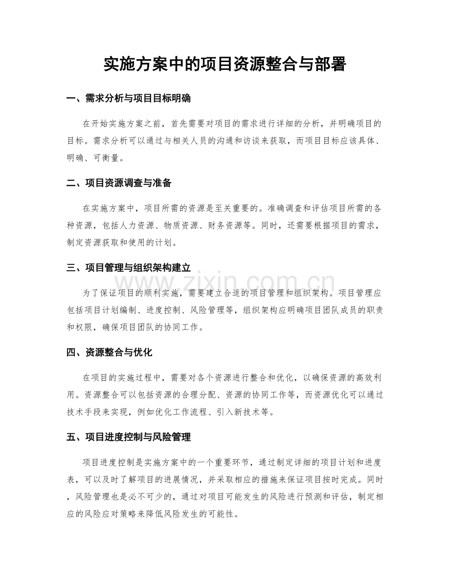 实施方案中的项目资源整合与部署.docx_第1页