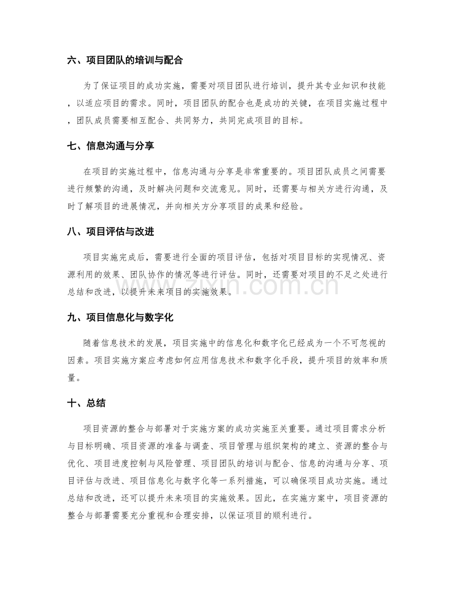 实施方案中的项目资源整合与部署.docx_第2页