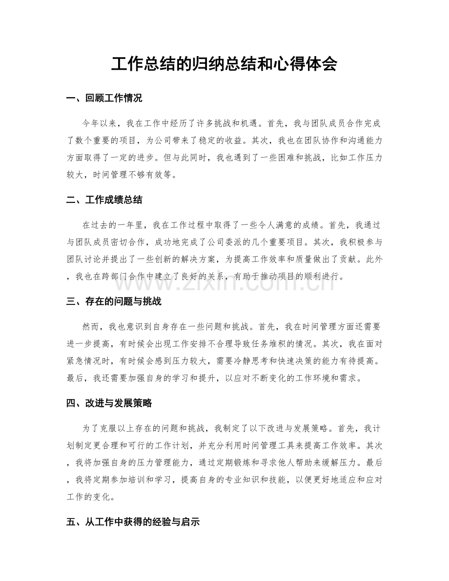 工作总结的归纳总结和心得体会.docx_第1页