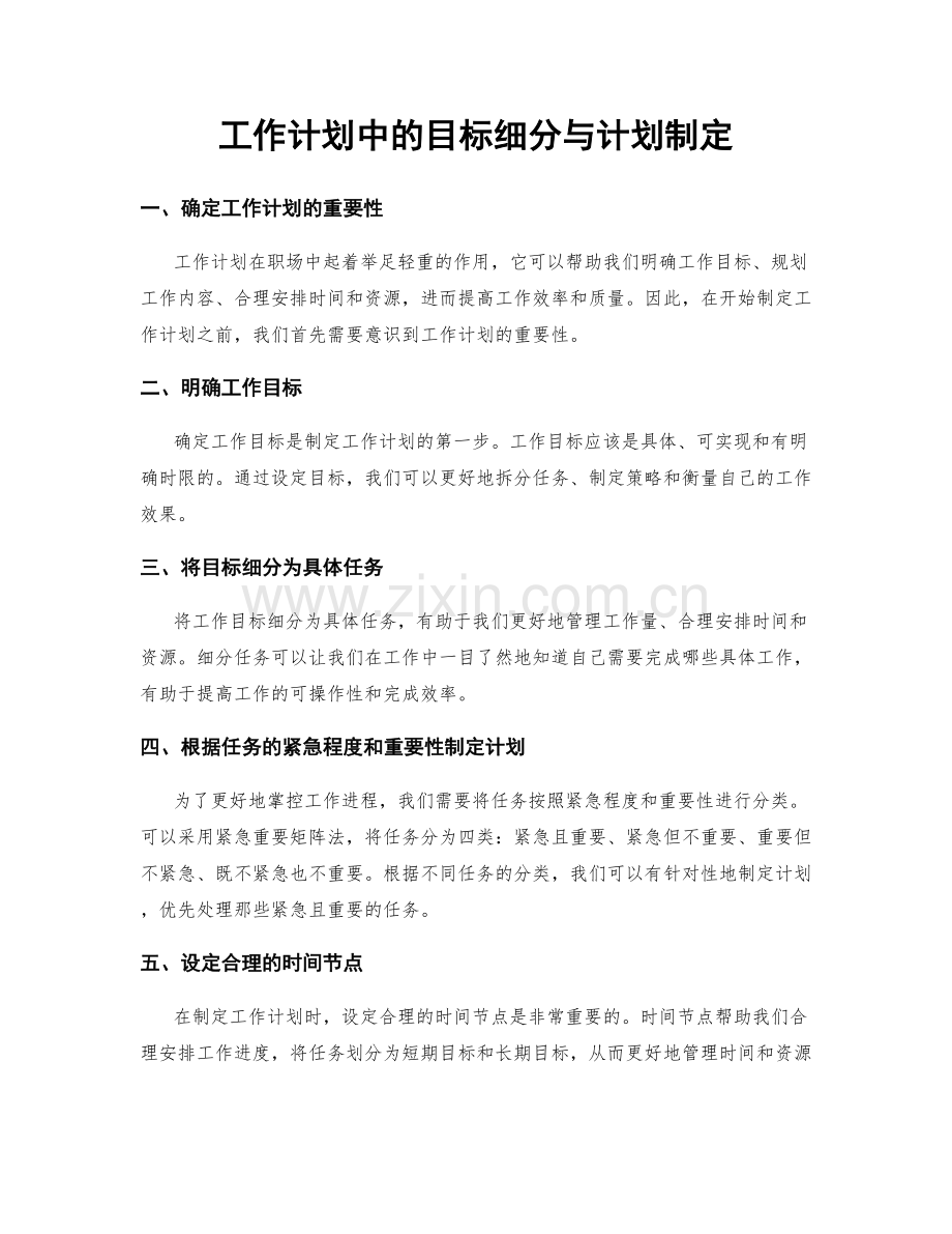 工作计划中的目标细分与计划制定.docx_第1页