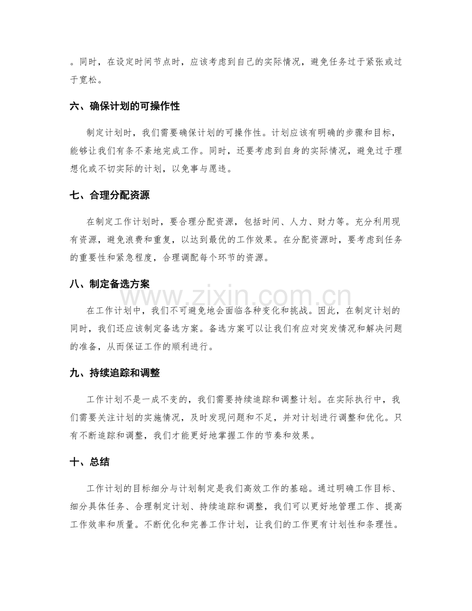 工作计划中的目标细分与计划制定.docx_第2页