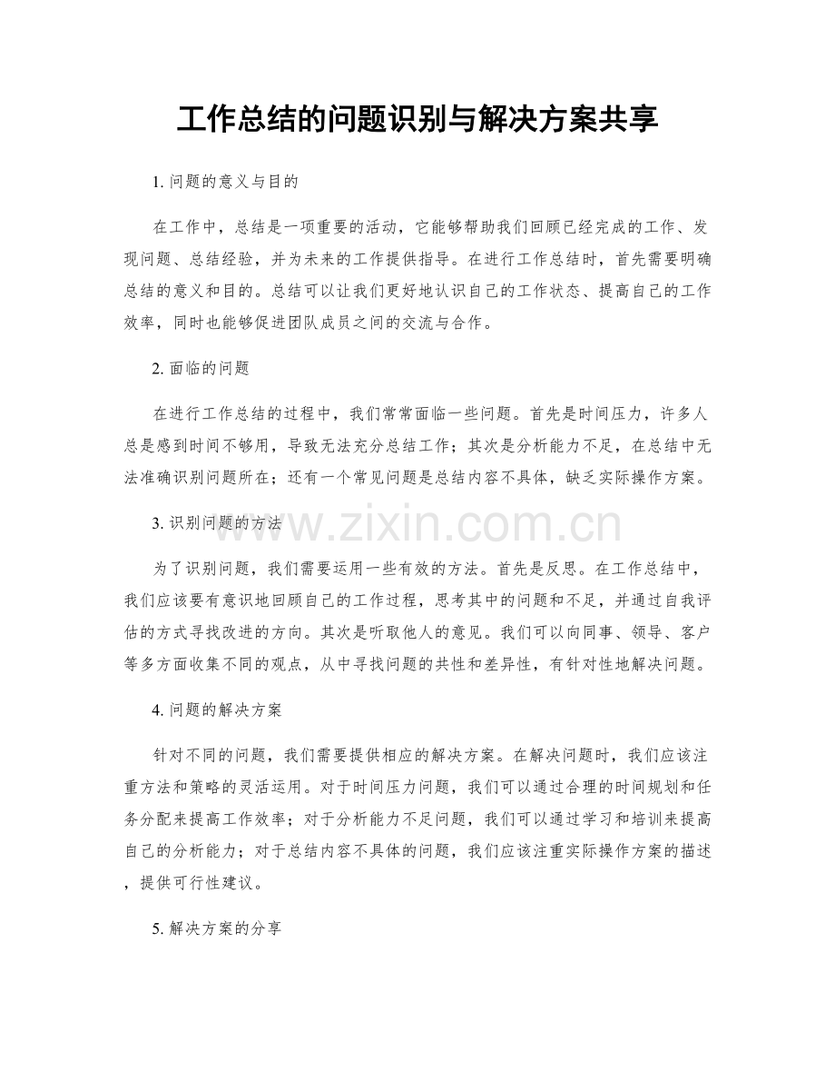 工作总结的问题识别与解决方案共享.docx_第1页