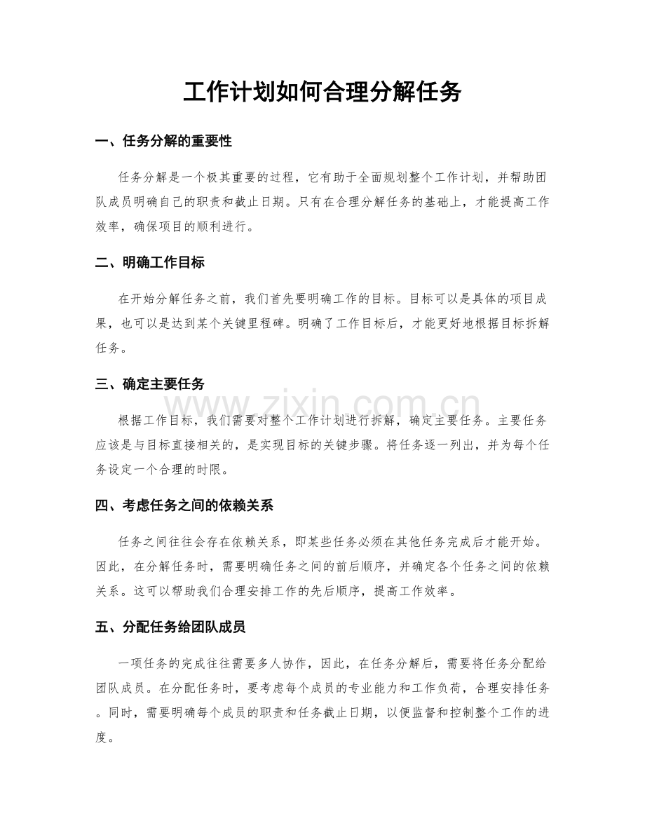 工作计划如何合理分解任务.docx_第1页