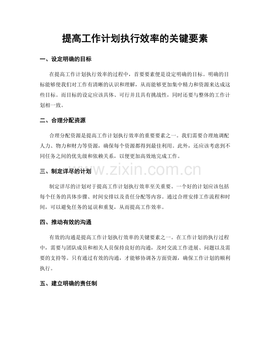 提高工作计划执行效率的关键要素.docx_第1页