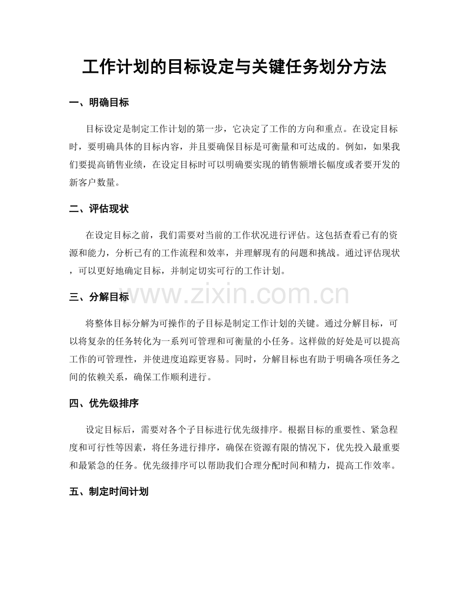 工作计划的目标设定与关键任务划分方法.docx_第1页