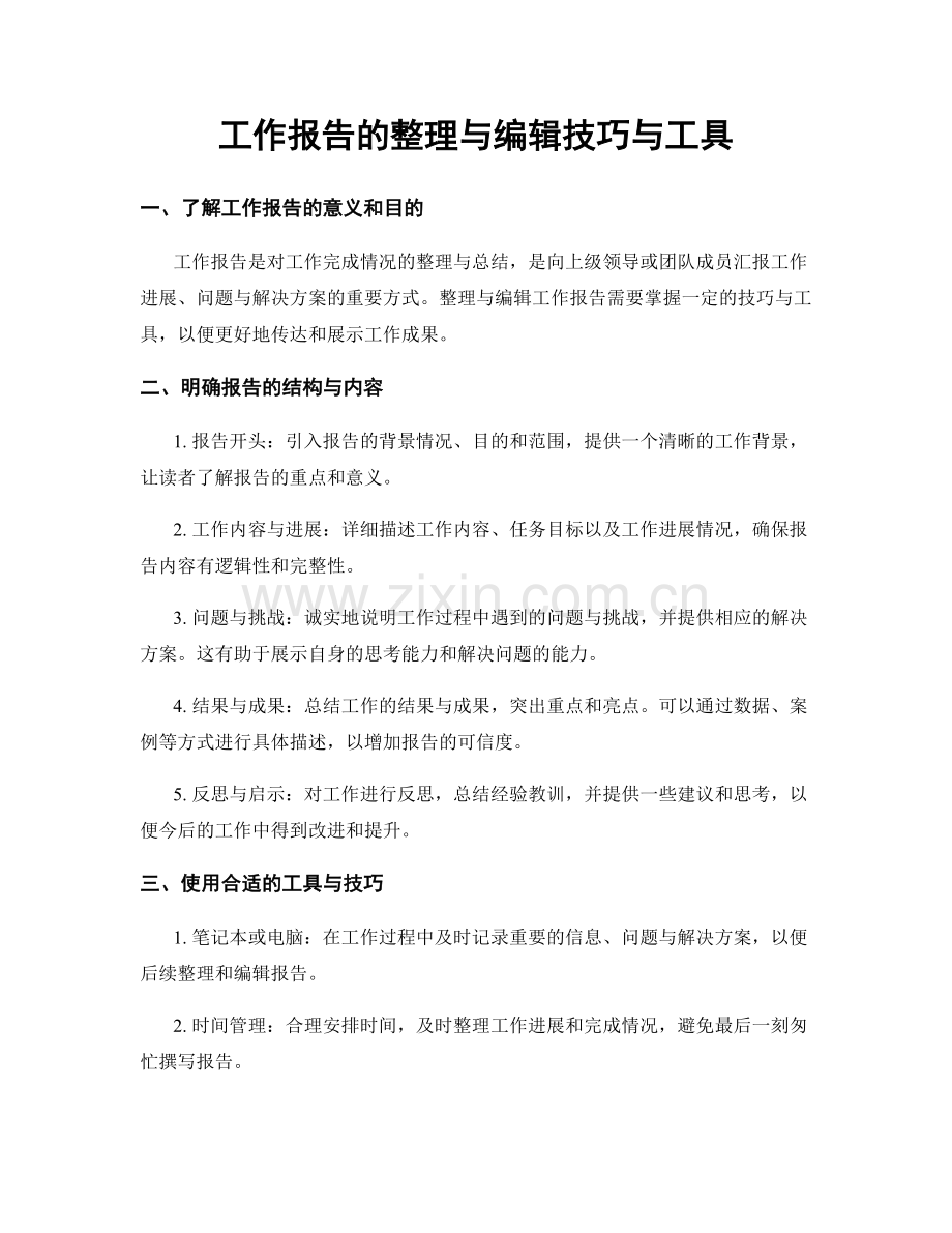 工作报告的整理与编辑技巧与工具.docx_第1页