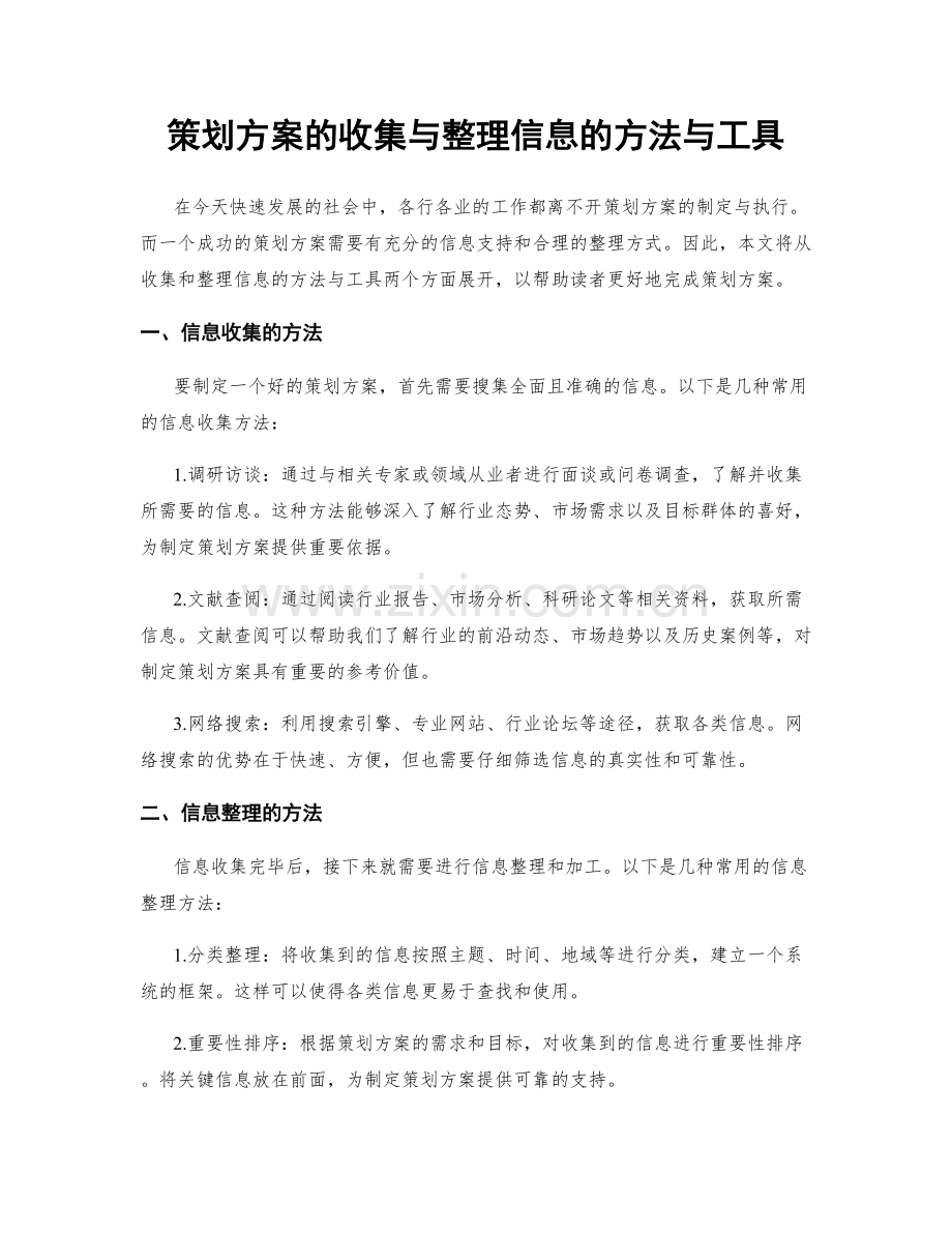 策划方案的收集与整理信息的方法与工具.docx_第1页