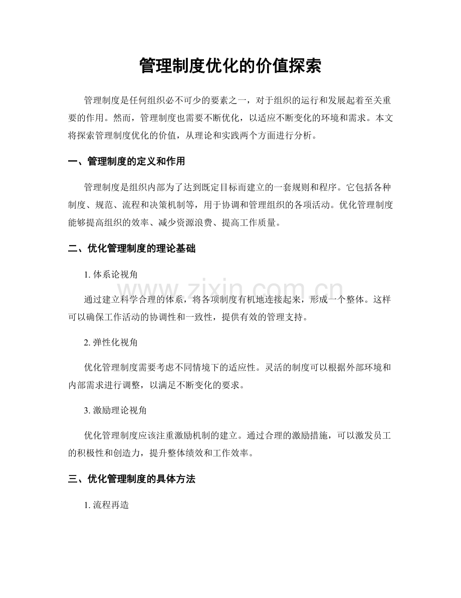 管理制度优化的价值探索.docx_第1页