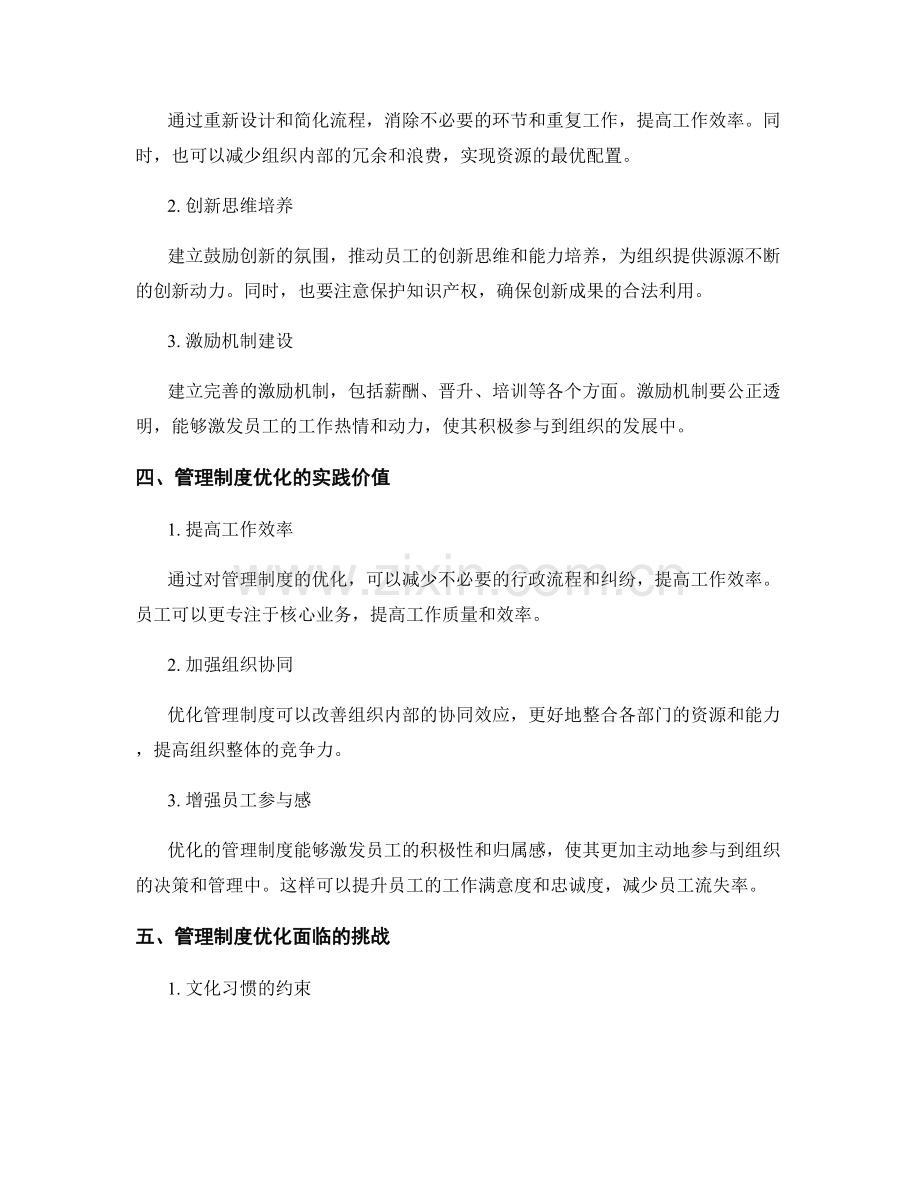 管理制度优化的价值探索.docx_第2页