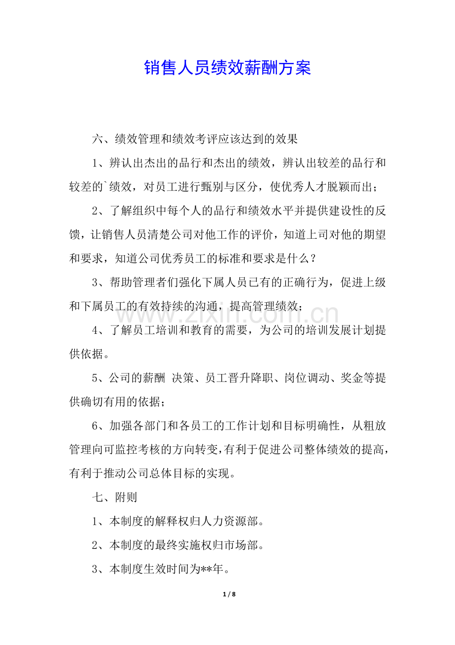 销售人员绩效薪酬方案.docx_第1页