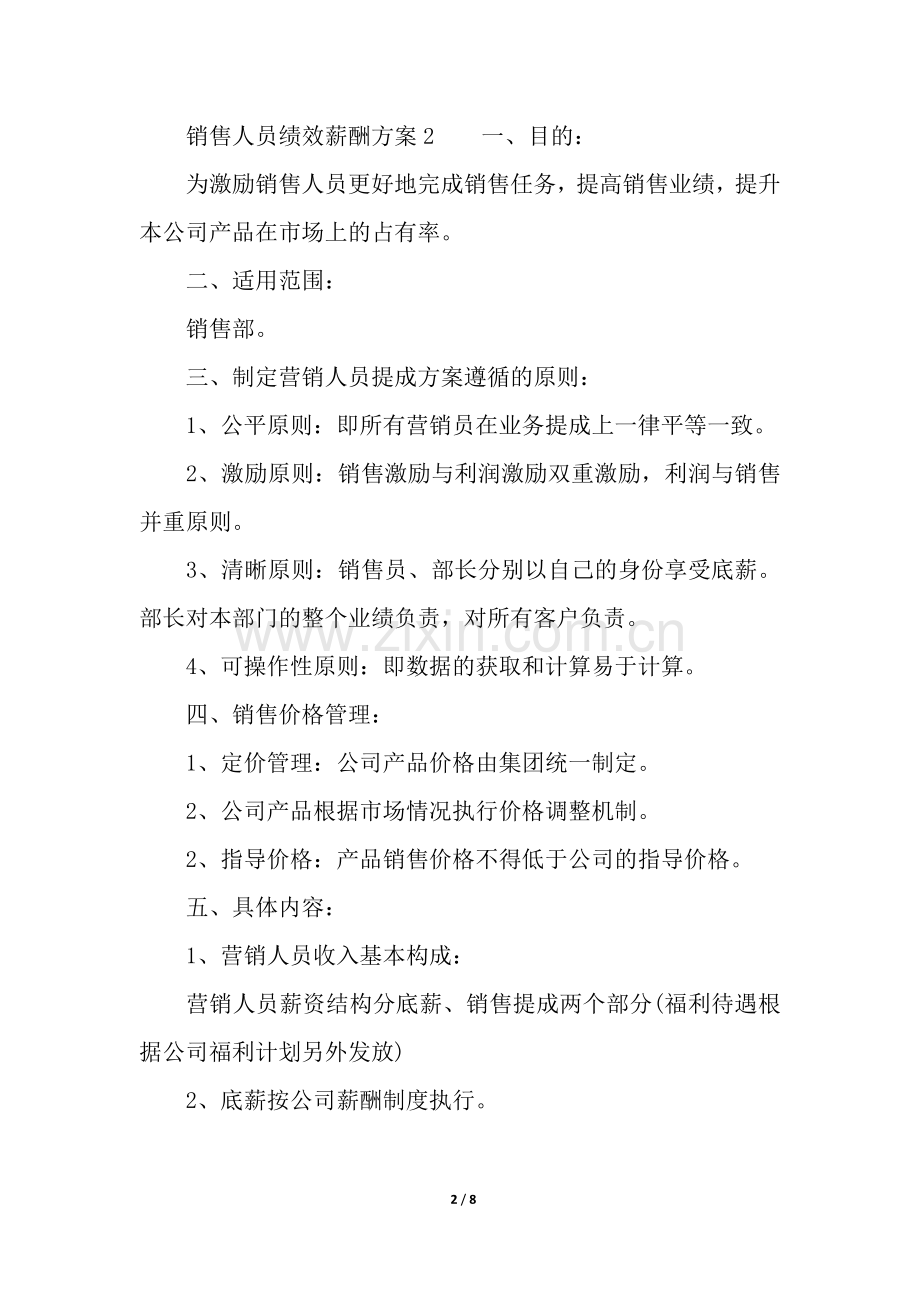 销售人员绩效薪酬方案.docx_第2页