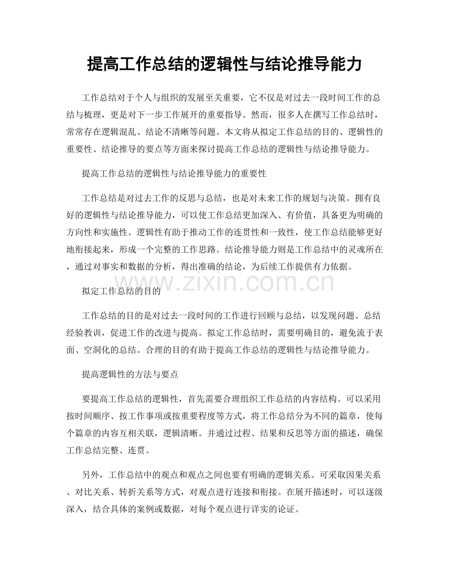 提高工作总结的逻辑性与结论推导能力.docx_第1页