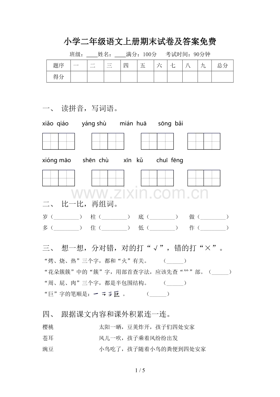 小学二年级语文上册期末试卷及答案免费.doc_第1页